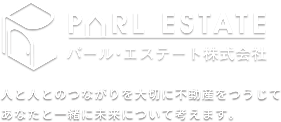 パール・エステートは人と人とのつながりを大切に不動産をつうじてあなたと一緒に未来について考えます。